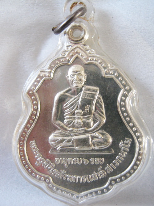 เหรียญรุ่นแรกหลวงพ่อเสาร์ วัดดอนหญ้านาง เนื้อเงิน หายากมาก
