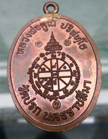 เหรียญห่วงเชื่อม วัดปรก เนื้อทองแดง หมายเลข8681