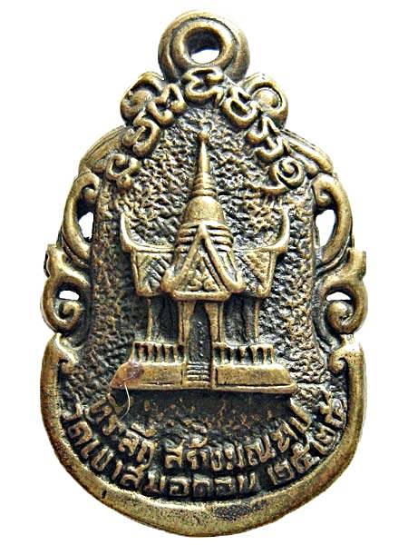 เหรียญฉลุหลวงพ่อมี วัดเขาสมอคอน ที่ระลึกสร้างมณฑป ปี2525 จ.ลพบุรี