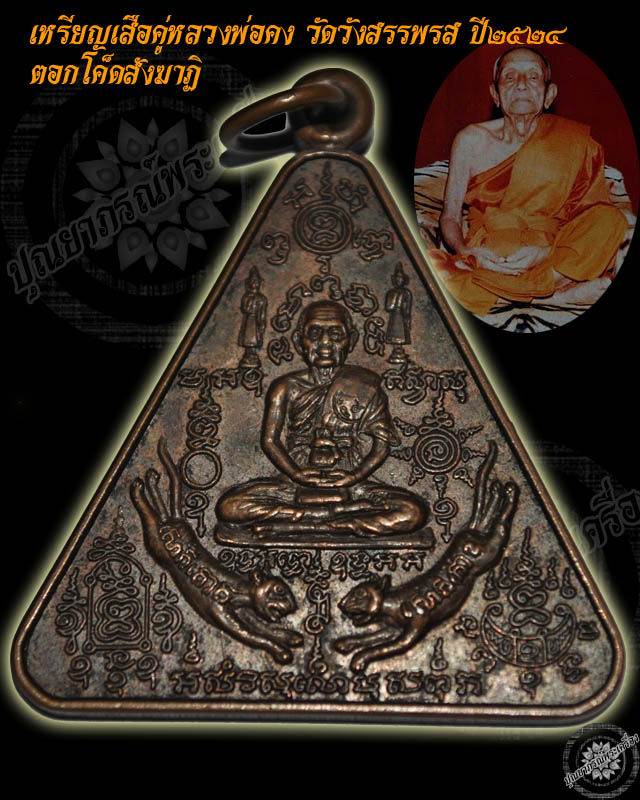 เหรียญสามเหลี่ยมหลวงพ่อคง วัดวังสรรพรส