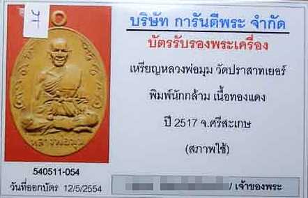 บัตรรับประกันพระแท้