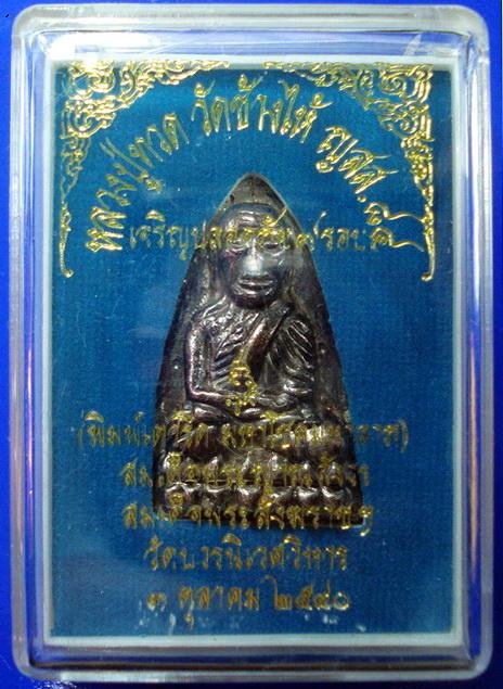 ลป.ทวด เตารีด ..เนื้อสัมฤทธิ์แก่เงิน.. เจริญปลอดภัย 7 รอบ สมเด็จพระญาณสังวร วัดบวรนิเวศ