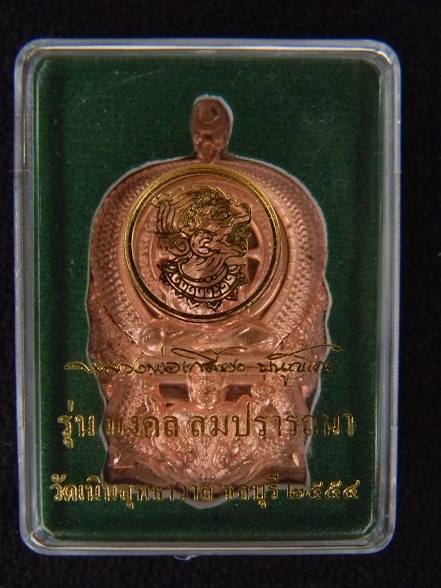 เหรียญรุ่น "มงคล สมปราถนา" ปี54 ลพ.เกลี้ยง วัดเนินสุทธาวาส ชลบุรี (เนื้อทองแดง) # หมายเลข 2680 #