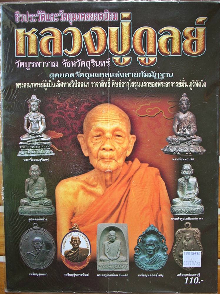 <<< หนังสือหลวงปู่ดุลย์ วัดบูรพาราม จ.สุรินทร์ >>> (สำนักพิมพ์บ้านครู) (หนังสือใหม่)