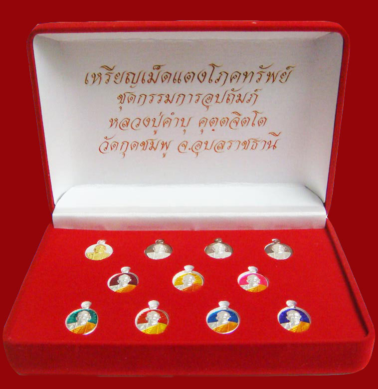 เหรียญเม็ดแตงโภคทรัพย์(ชุดกรรมการ) หลวงปู่คำบุ คุตตจิตโต