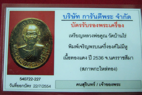 บัตรรับประกันพระแท้