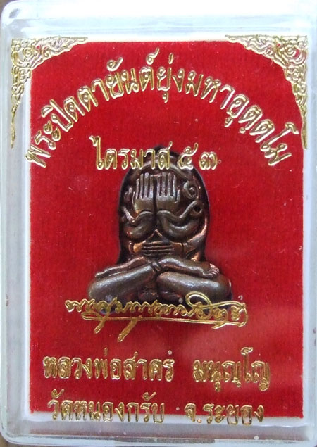$$$ พระปิดตาอุตโม หลวงพ่อสาคร วัดหนองกรับ ระยอง เนื้อทองแดงผสมขนวน พิมพ์กลาง
