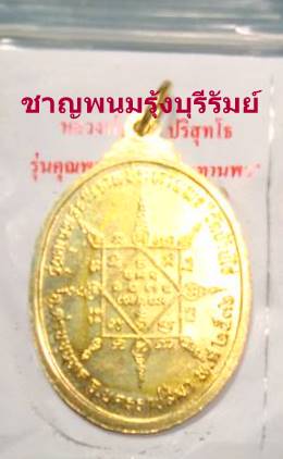 เหรียญหลวงพ่อคูณ รุ่นคุณพระ เทพประทานพรรูปไข่ ทองเหลืองผิวงามๆชองเดิม "เคาะเดียว"เอาไปเลยครับ