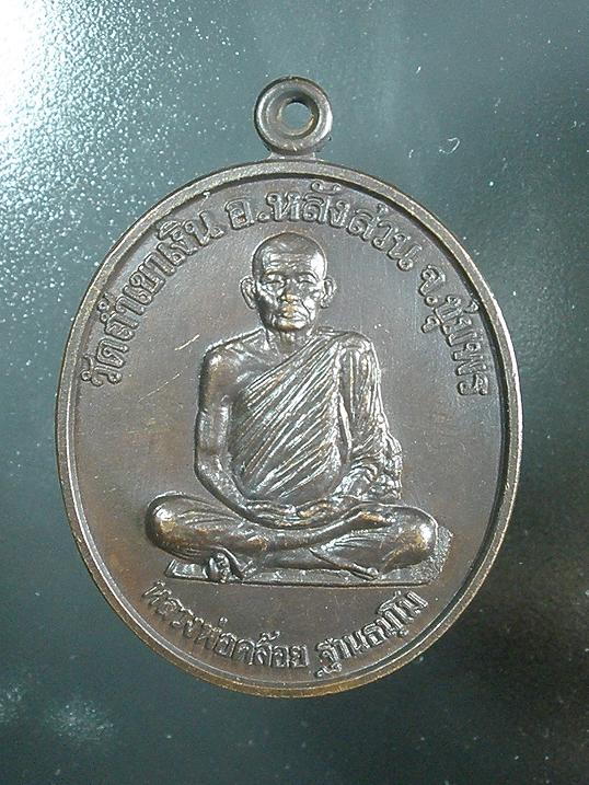 เหรียญหลวงพ่อคล้อย วัดถ้ำเขาเงิน จ.ชุมพร 
