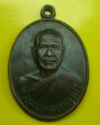 เหรียญหลวงพ่อสด  วัดปากน้ำ รุ่น 100 ปี 2527
