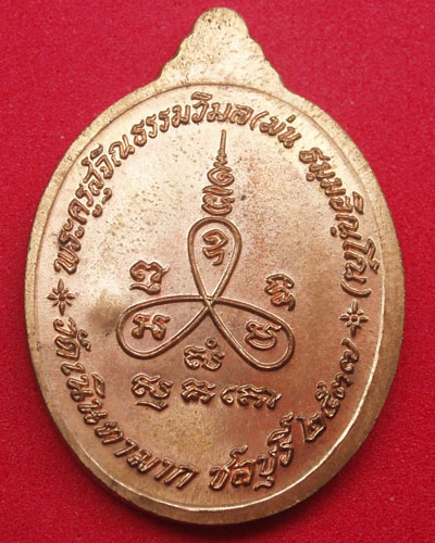 หลวงปู่ม่น วัดเนินตามาก ทองแดง ปี 37 รุ่น เมตตา 3 องค์ที่ 2