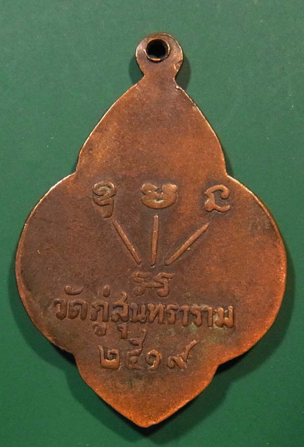 เหรียญหลวงปู่ซุน ติกขปัญโญ วัดบ้านเสือโก้ก จ.มหาสารคาม