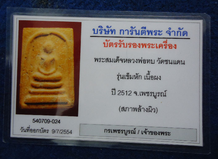 บัตรรับประกันพระแท้