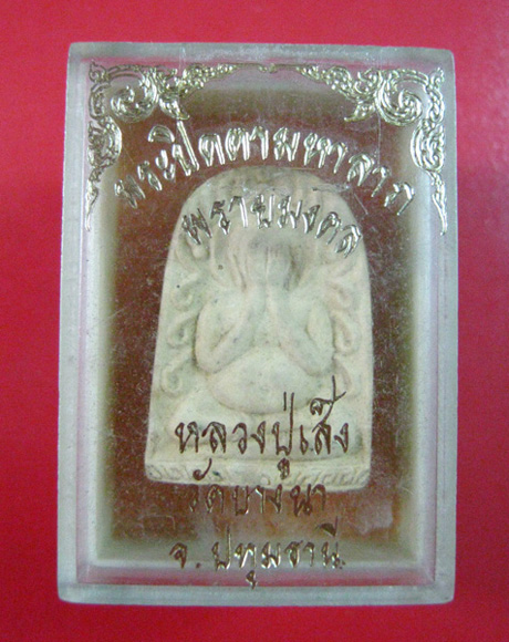 พระปิดตามหาลาภ พรายมงคล หลวงปู่เส็ง วัดบางนา