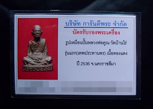 บัตรรับประกันพระแท้