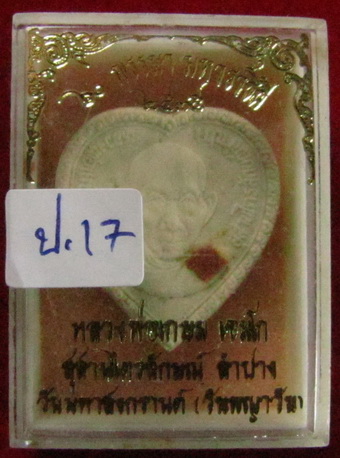 พระผง+จีวร หลวงพ่อเกษม เขมโก 5รอบมหาราชินี พญาวัน มหาสงกรานต์ หน้าตรง ปี35 โป๊กเดียว คับ (ป.17)