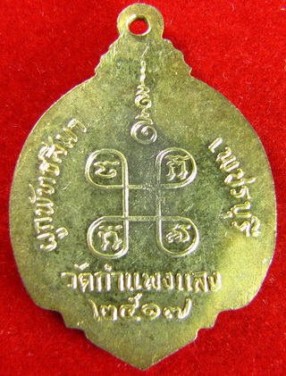 "วัดใจ"เหรียญกะไหล่ทอง สมเด็จพระสังฆราช ปี17 เคาะเดียวคับ (k.6)