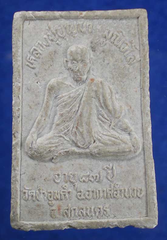 สมเด็จอายุ87 หลวงปู่บุญมา วัดป่าอูมคำ สกลนคร