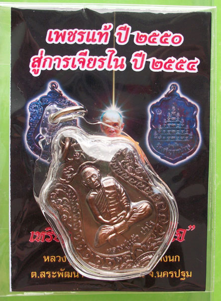 เคาะเดียว...เบา ๆ ...2 เหรียญ เหรียญ"สุขใจ" + เหรียญ 16 จักร "ปลอดภัย" หลวงปู่แ้ผ้ว วัดหนองพงนก