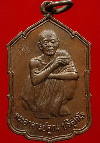 เหรียญหลวงพ่อคูณปี2529 รุ่นคณะผ้าป่านนทบุรีสร้างถวาย เนื้อทองแดง พ.ศ.ลึกน่าเก็บ