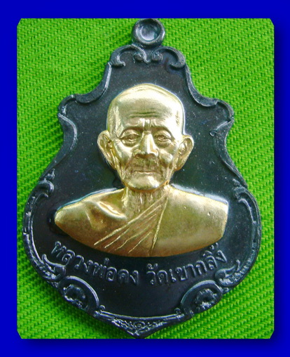 หลวงพ่อคง วัดเขากลิ้ง ปี 53 เพชรบุรี เนื้อทองแดงหน้ากากทอง