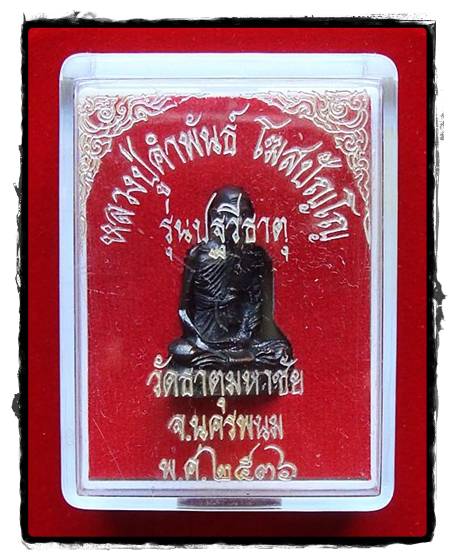 รูปหล่อหลวงปู่คำพันธ์ โฆสปัญโญ รุ่นปฐวีธาตุ ก้นอุดเทียนชัย+เม็ดปฐวีธาตุ ปี2536 ( 2 )
