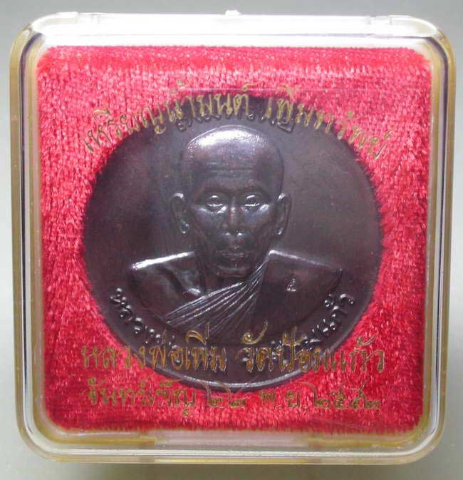 เหรียญบาตรน้ำมนต์ รุ่นแรก หลวงพ่อเพิ่ม วัดป้อมแก้ว อยุธยา …เหรียญที่ 2