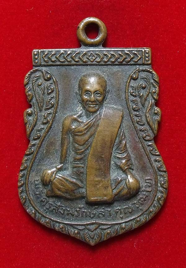 เหรียญรุ่น 1 พระครูสังฆรักษ์ล้ำ วัดปังหวาน จ.ชุมพร