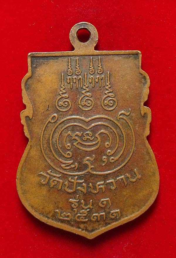 เหรียญรุ่น 1 พระครูสังฆรักษ์ล้ำ วัดปังหวาน จ.ชุมพร