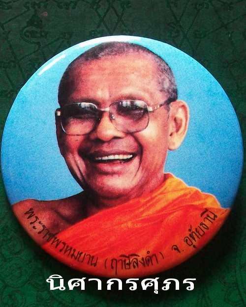 หลวงพ่อฤาษีลิงดำ  วัดท่าซุง   จ.อุทัยธานี   ล็อกเกตรูปหลวงพ่อ
