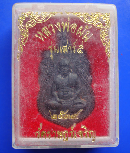 ...เคาะเดียว...หลวงพ่อผัน รุ่นเสาร์ ๕ วัดราษฎร์เจริญ