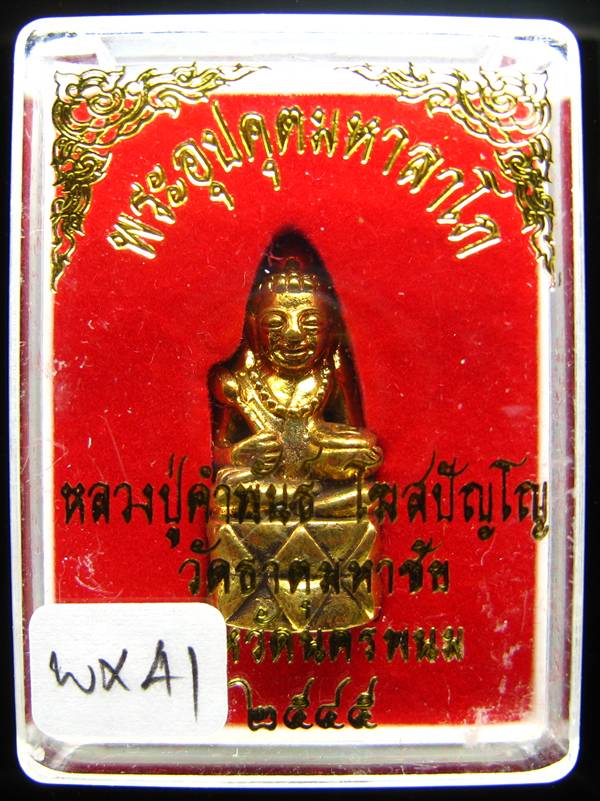 **พระกริ่งอุปคุตมหาลาโภ หลวงปู่คำพันธ์ ปี 2545 เนื้อฝาบาตร สวยๆ เคาะเดียวแดง **WX41