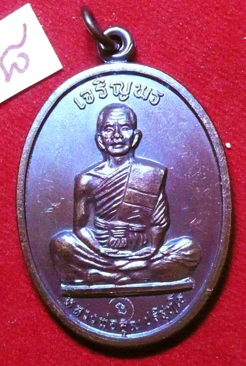 เหรียญเจริญพรบนเต็มองค์ ทองแดงรมดำหลังขีดบล๊อกนวะ เดิมๆ **๒**