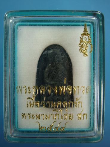 พระหลวงพ่อทวด เนื้อว่านคลุกรัก พระนามาภิไธย สก วัดห้วยมงคล ปี ๒๕๔๔