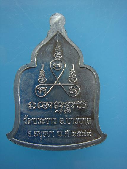 เหรียญมหาเศรษฐี หลวงปู่ทิม วัดพระขาว ปี ๒๕๔๙ เนื้อตะกั่ว