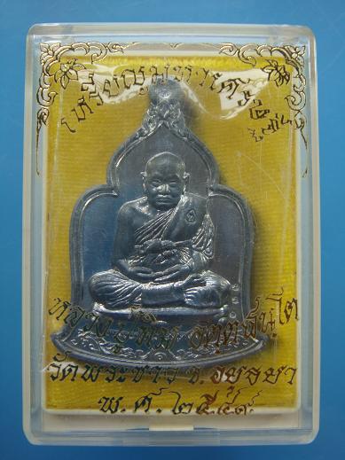 เหรียญมหาเศรษฐี หลวงปู่ทิม วัดพระขาว ปี ๒๕๔๙ เนื้อตะกั่ว