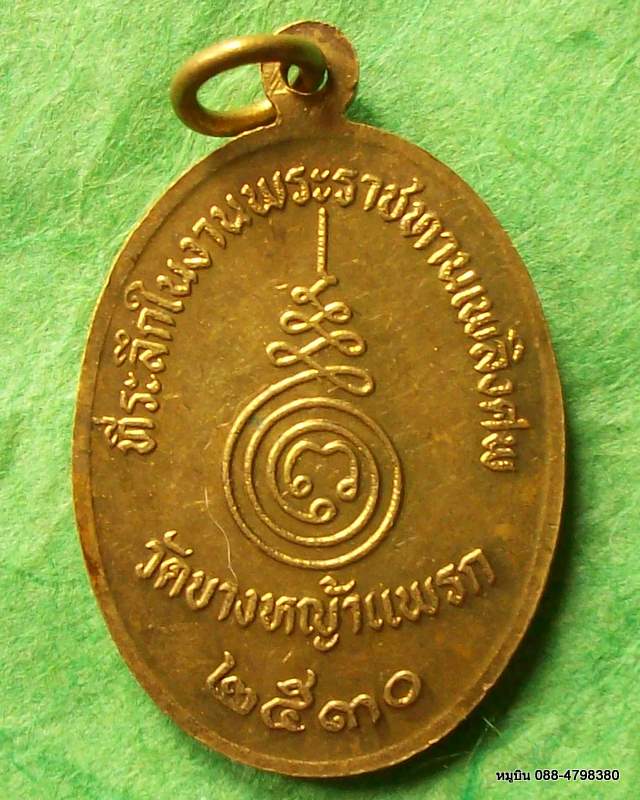 10 บาท เหรียญที่ระลึกพระราชทานเพลิงศพ วัดบางหญ้าแพรก ปี ๒๕๓๐