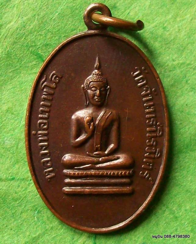 10 บาท เหรียญหลวงพ่อเทพโลก วัดจันทร์นิรมิตร์ (2)