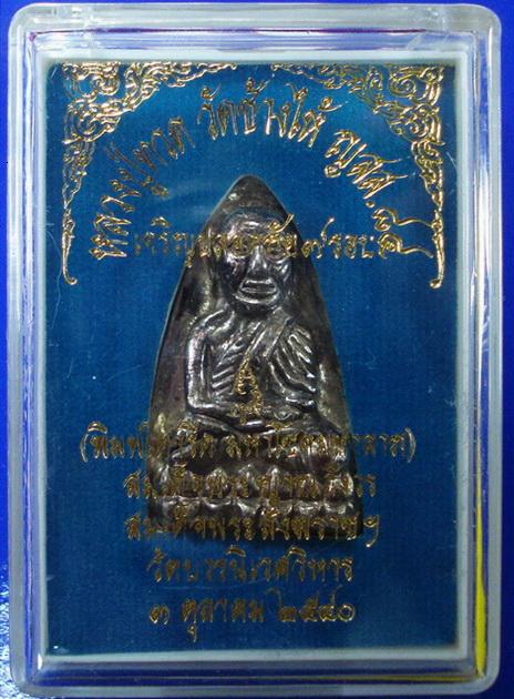 ลป.ทวด เตารีด ..เนื้อสัมฤทธิ์แก่เงิน.. เจริญปลอดภัย 7 รอบ สมเด็จพระญาณสังวร วัดบวรนิเวศ