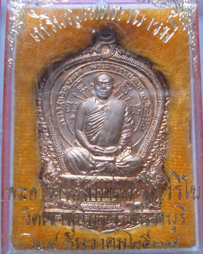 เหรียญนั่งพาน เมตตาบารมี หลวงพ่อสมชาย วัดเขาสุกิม จันทบุรี ไม่ผ่านการใช้ กล่องเดิม