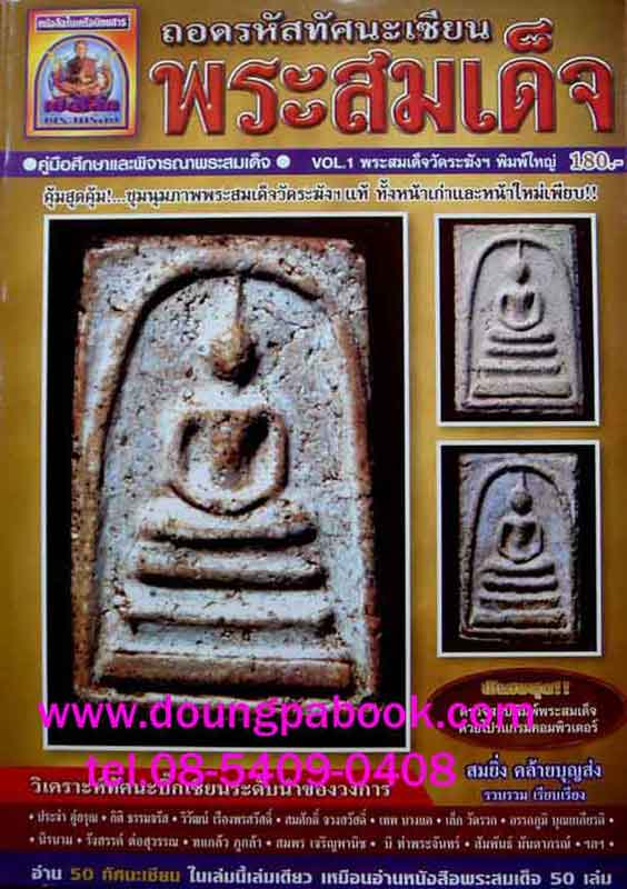 หนังสือ ถอดรหัสทัศนะเซียน พระสมเด็จ