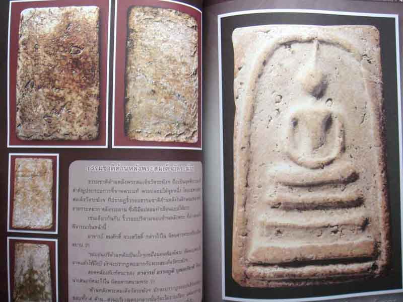 หนังสือ ถอดรหัสทัศนะเซียน พระสมเด็จ