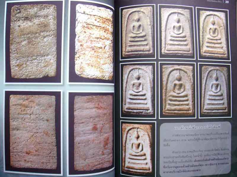 หนังสือ ถอดรหัสทัศนะเซียน พระสมเด็จ