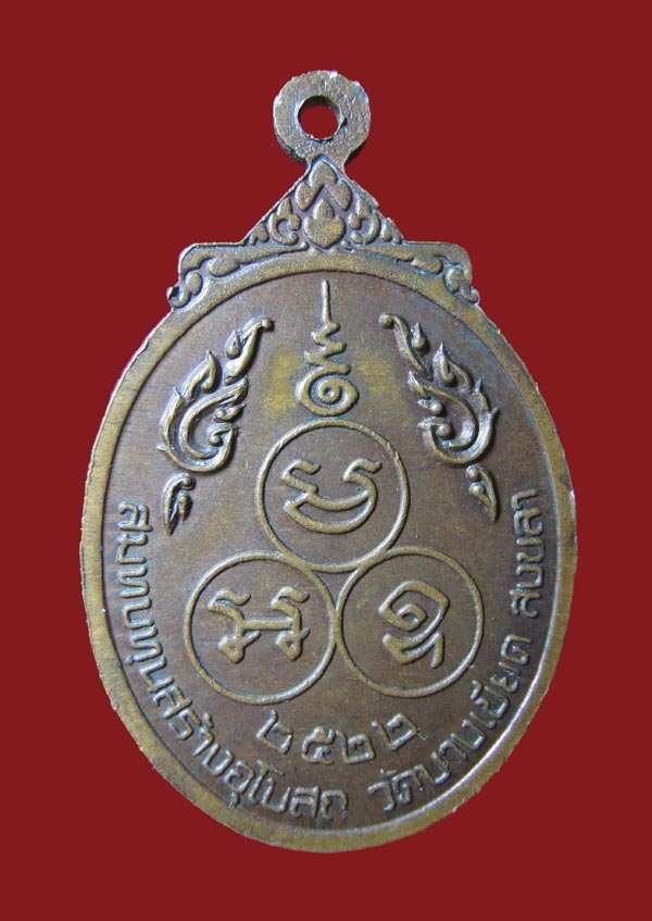 เคาะเดียว เหรีญหลวงพ่อยก วัดบางเขียด สงขลา ปี2522