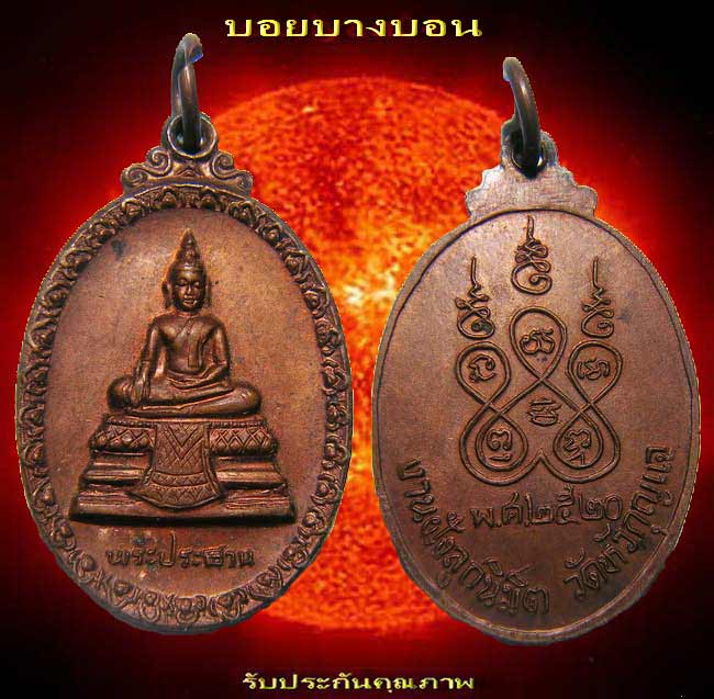 เหรียญพระพุทธ (( พระประธาน )) วัดหัวกุญแจ ปี 2520