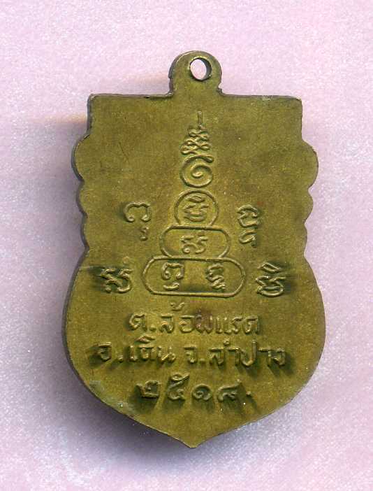 เหรียญหลวงพ่ออินต๊ะ วัดเด่นแก้ว จ.ลำปาง ปี 2518 ค่ะ