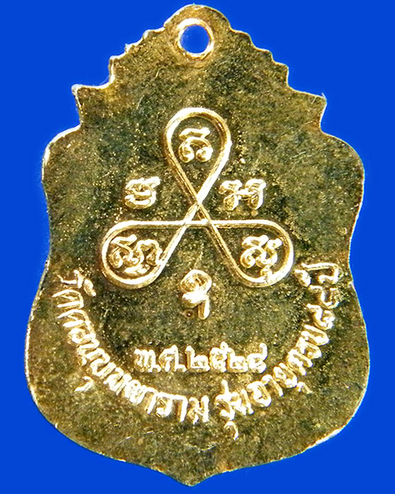 เหรียญหลวงพ่อสม วัดดอนบุปผาราม สุพรรณบุรี ปี ๒๕๒๘ รุ่นคานหัก