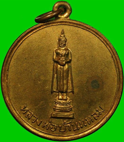 เหรียญหลวงพ่อบ้านแหลม ปี 2513 วัดเพชรสมุทรวรวิหาร จ.สมุทรสงคราม