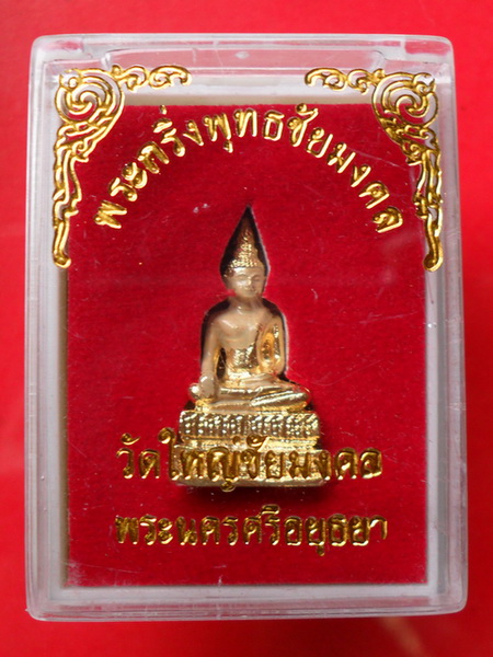 พระกริ่งพุทธชัยมงคล วัดใหญ่ชัยมงคล พระนครศรีอยุธยา