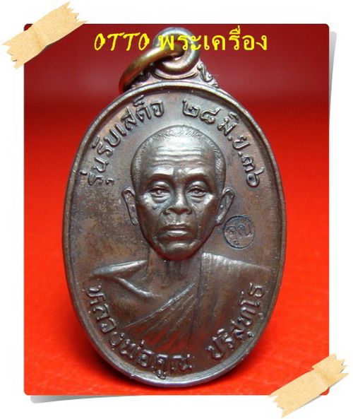 เหรียญหลวงพ่อคูณ รุ่นรับเสด็จ วัดบ้านไร่ ๒๘ มิ.ย.๒๕๓๖ เนื้อนวะ อ.แตกพิมพ์นิยม 